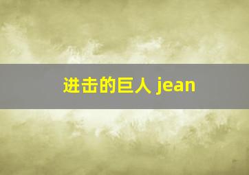 进击的巨人 jean